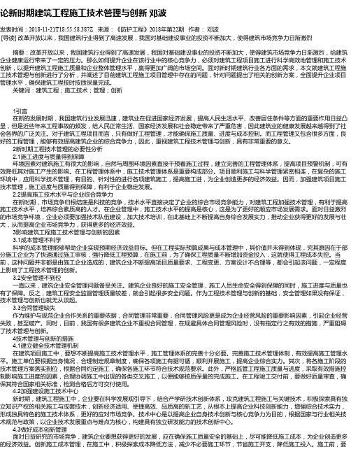 论新时期建筑工程施工技术管理与创新 邓波