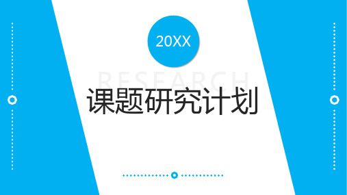 简约课题研究计划团队项目汇报演讲PPT模板