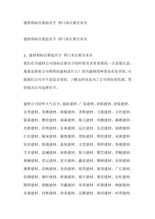 建材商标注册起名字 热门未注册企业名