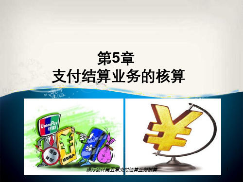 银行会计第五章支付结算业务核算