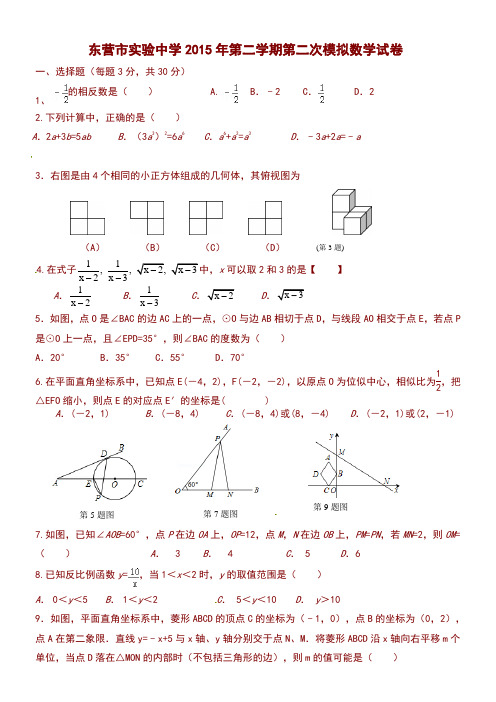 东营市实验中学2015届中考第二次模拟考试数学试题