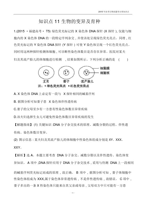 2015年高考生物真题考分类知识点11生物的变异及育种.docx