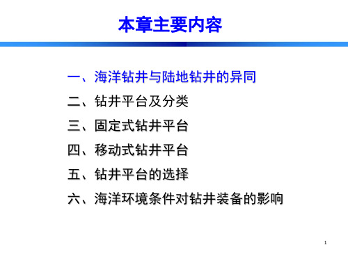 海上钻井平台分类及技术特点