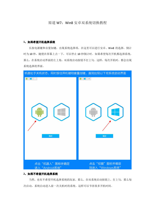 原道W7：Win8安卓双系统切换教程