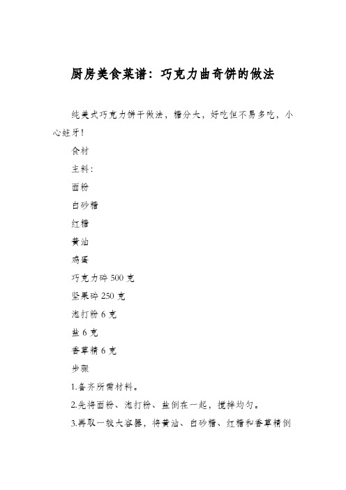 厨房美食菜谱:巧克力曲奇饼的做法