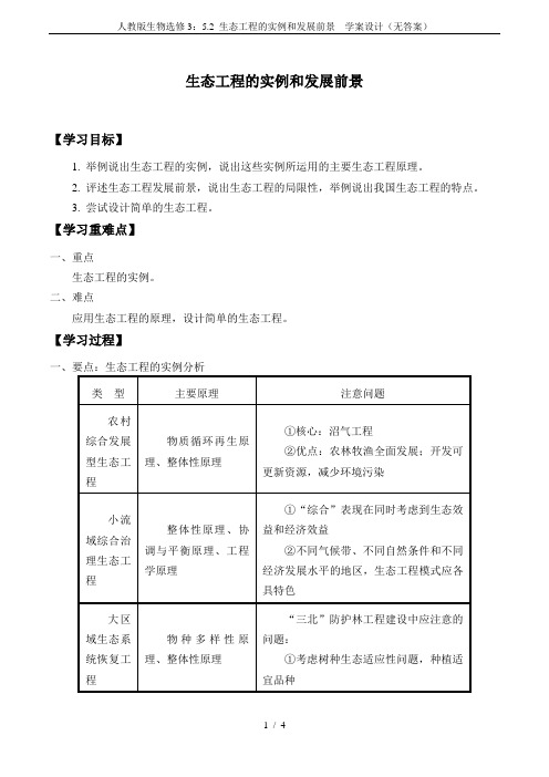 人教版生物选修3：5.2 生态工程的实例和发展前景  学案设计(无答案)