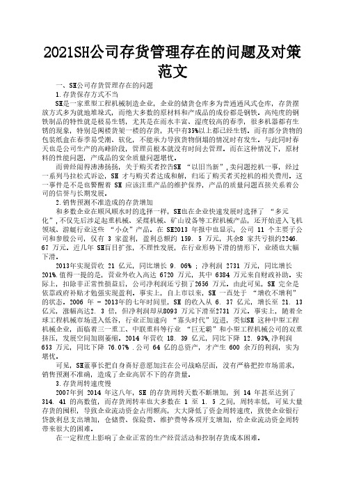 2021SH公司存货管理存在的问题及对策范文3