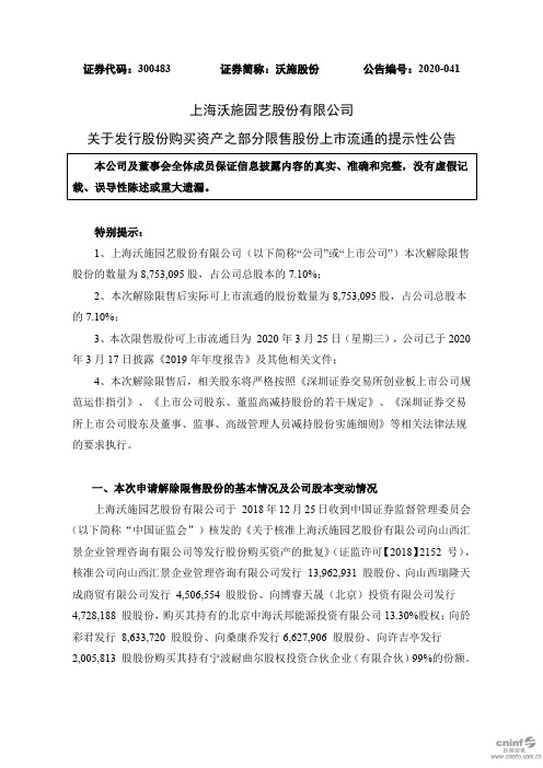 沃施股份：关于发行股份购买资产之部分限售股份上市流通的提示性公告