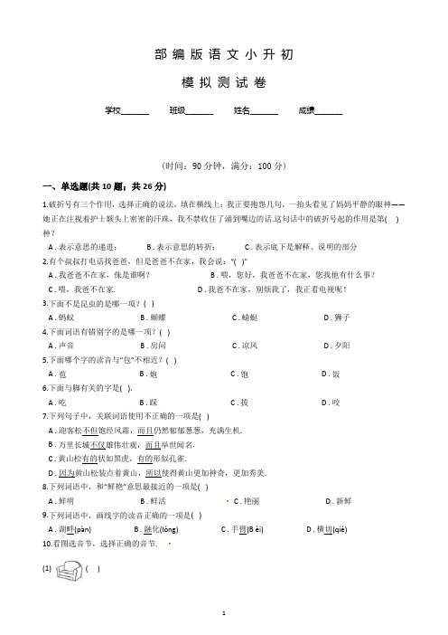 部编版语文小升初模拟卷(含答案)