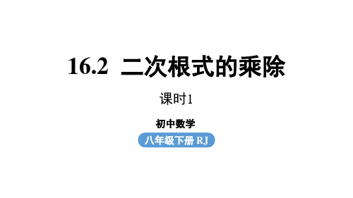 人教版数学八年级下 16.2 二次根式的乘除