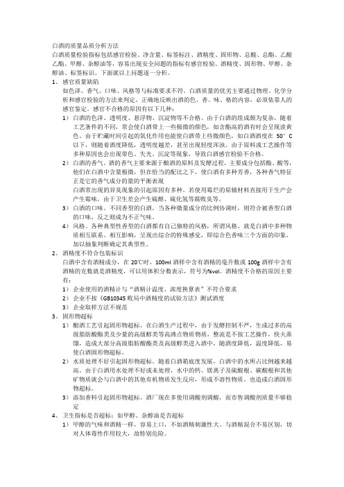 白酒的质量品质分析方法