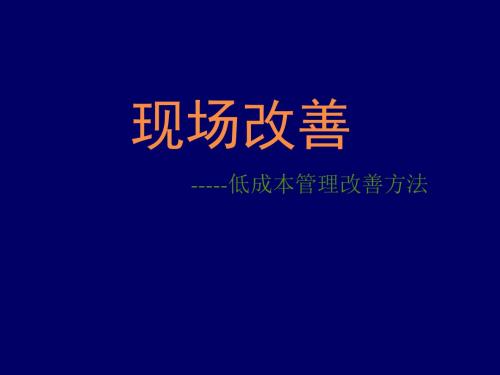 低成本管理改善方法培训教材PPT(共 153张)