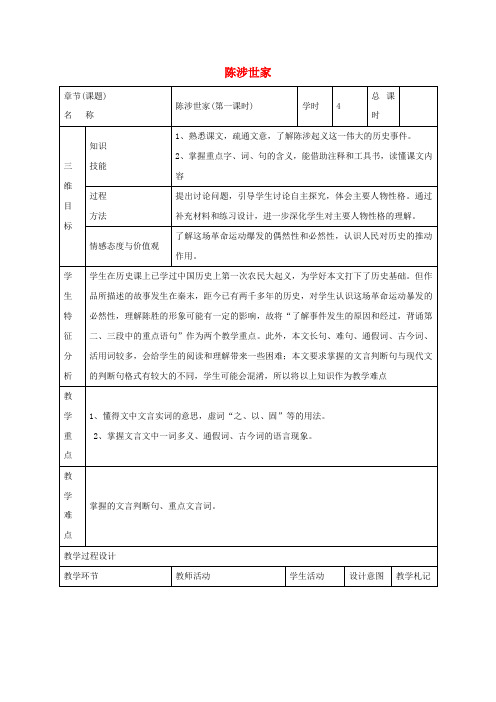 九年级语文上册第21课《陈涉世家》教案1新人教版