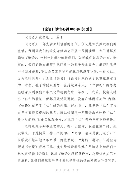 《论语》读书心得800字【6篇】