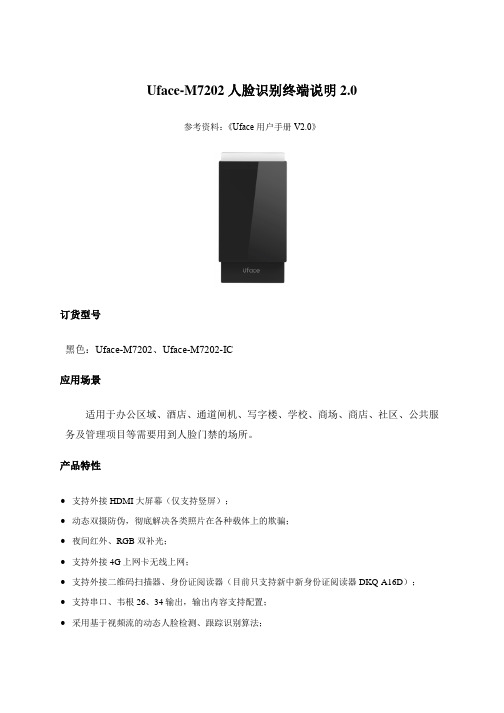 Uface-M7202人脸识别终端说明2.0