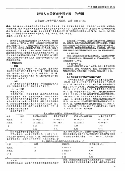 浅谈人文关怀在骨科护理中的应用