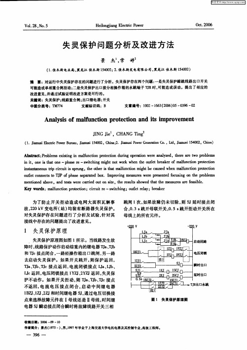 失灵保护问题分析及改进方法