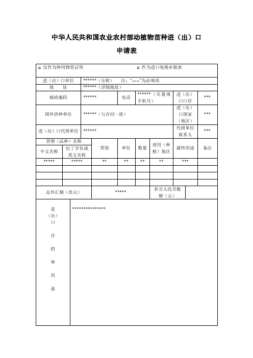 中华人民共和国农业农村部动植物苗种进(出)口