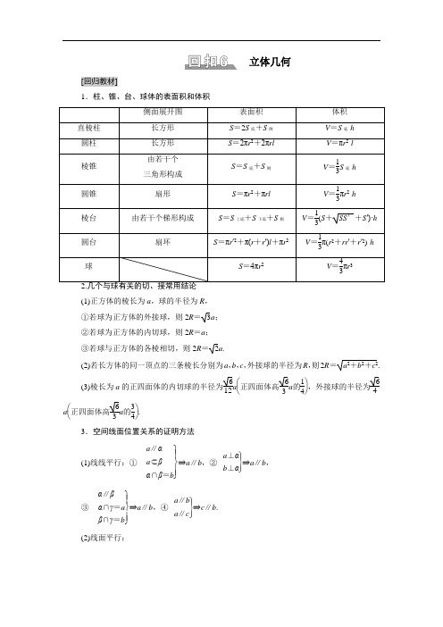 2021高考数学二轮复习板块3高考必备基础知识回扣回扣6立体几何学案含解析文.doc