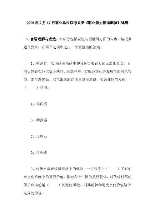 2022年9月17日事业单位联考E类《职业能力倾向测验》试题