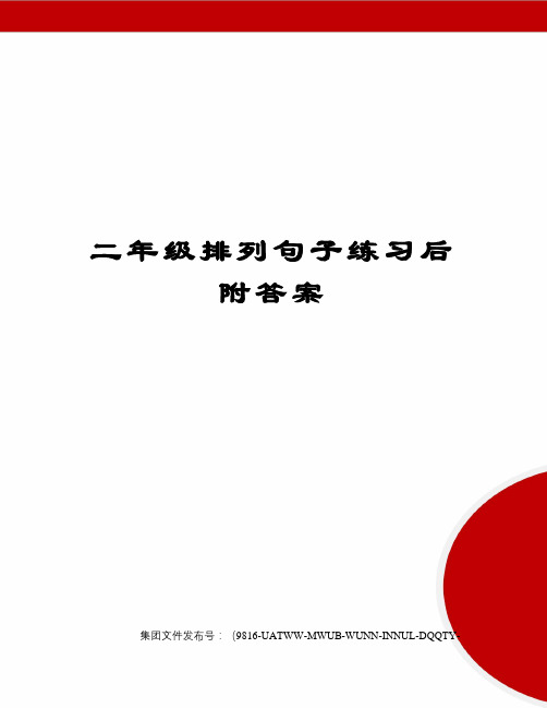 二年级排列句子练习后附答案修订稿