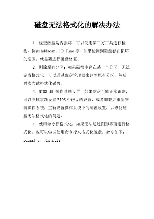 磁盘无法格式化的解决办法