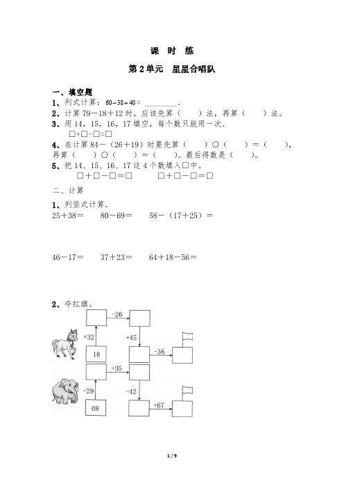 二年级数学北师大版上册课时练第1章《星星合唱队》 练习测试卷 含答案解析