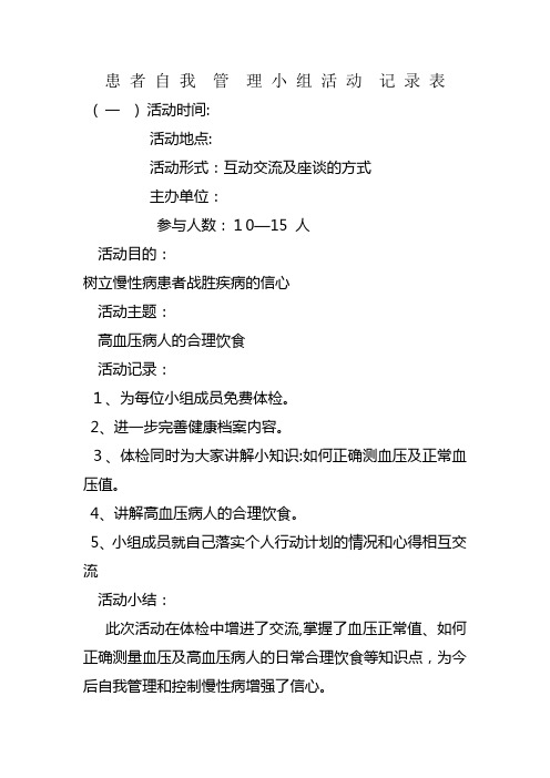 患 者 自 我 管 理 小 组 活 动 记 录 表