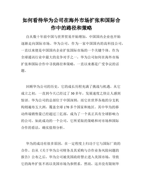 如何看待华为公司在海外市场扩张和国际合作中的路径和策略