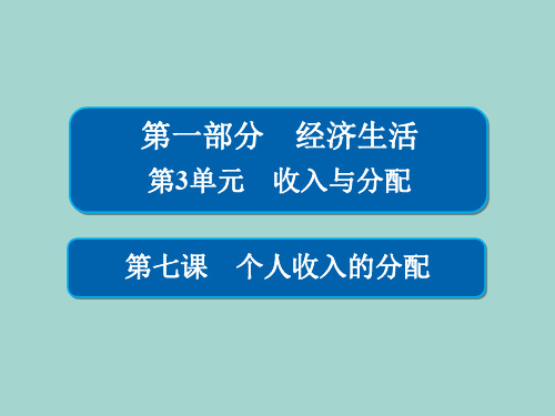 2020年高考政治(必修1)一轮复习课件：3.7个人收入的分配