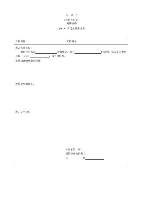 信息技术监理规范GBT19668.1-2014通用表格