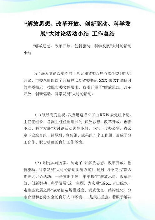 “解放思想、改革开放、创新驱动、科学发展”大讨论活动小结_工作总结.doc