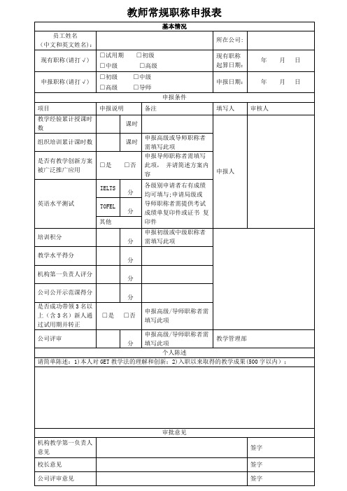 教师常规职称申报表