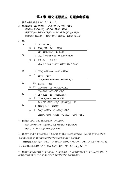 无机化学第四章 氧化还原反应参考答案