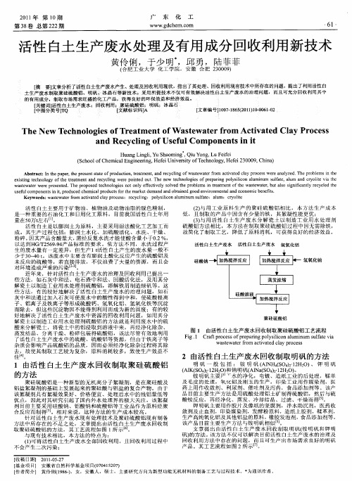 活性白土生产废水处理及有用成分回收利用新技术