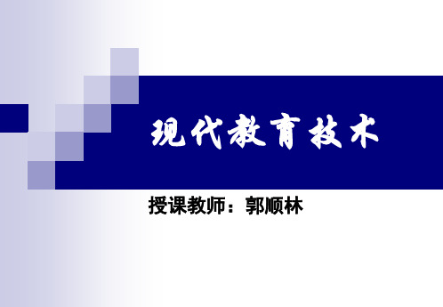 现代教育技术教学课件PPT资料455页