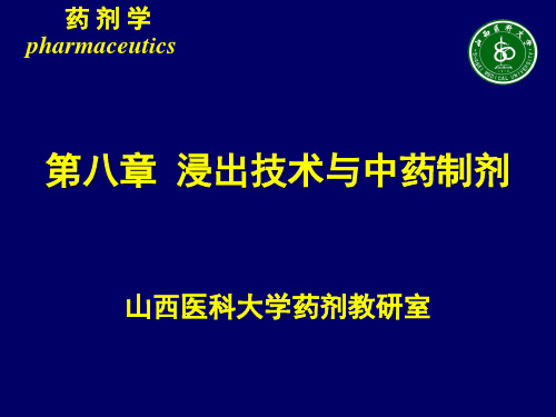 《药剂学》第八章 浸出技术与中药制剂(di8)