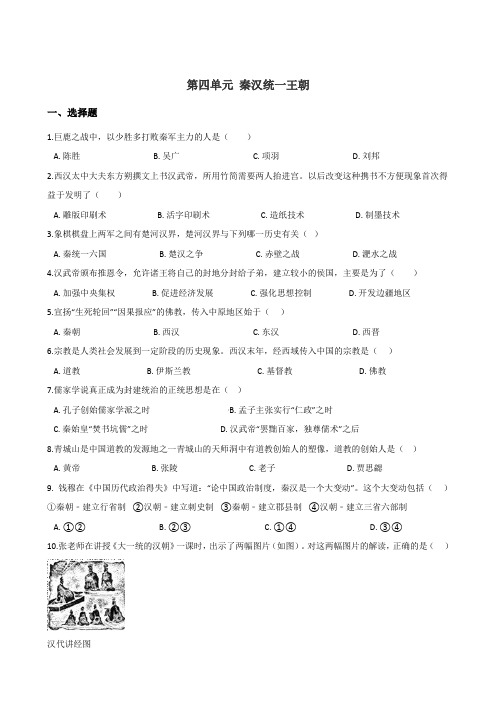 岳麓版七年级上册历史 第四单元 秦汉统一王朝 单元练习题(解析版)