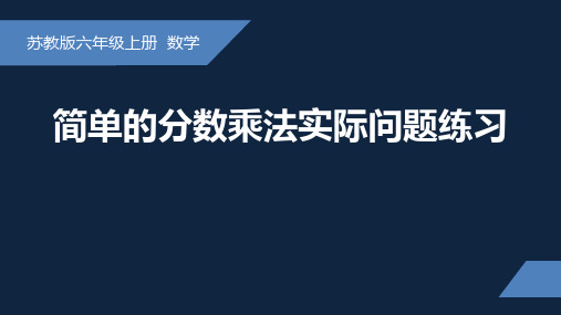 六年级上册数学苏教版《简单的分数乘法实际问题练习》课件