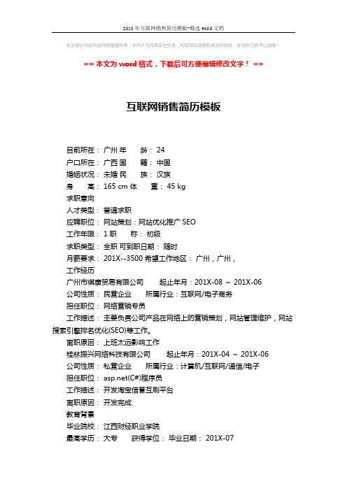 2018年互联网销售简历模板-精选word文档 (2页)