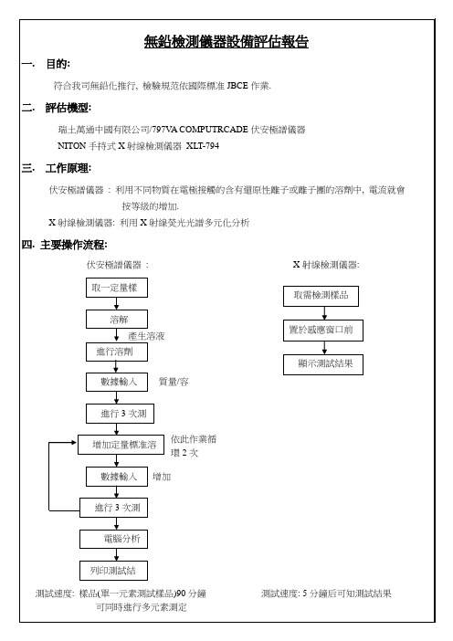 检测仪器设备评估报告