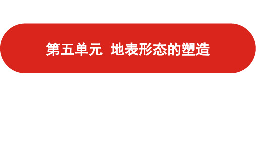 高三一轮复习课件地理第五单元地表形态的塑造