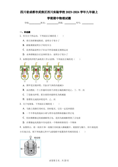 四川省成都市武侯区西川实验学校2023-2024学年九年级上学期期中物理试题