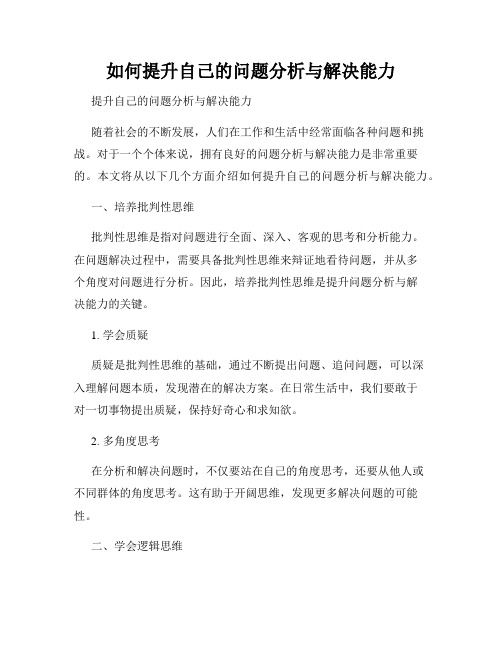 如何提升自己的问题分析与解决能力