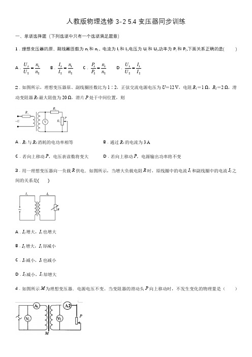 人教版高二物理选修3-2第五章 5.4变压器同步训练(包含答案)