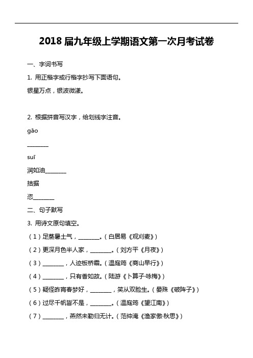 2018届九年级上学期语文第一次月考试卷第5套真题)