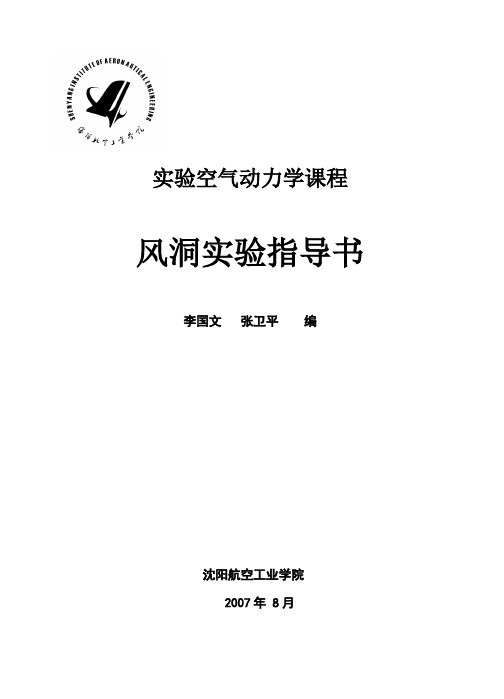 气体动力学测量与分析综合试验任务书-沈阳航空航天大学