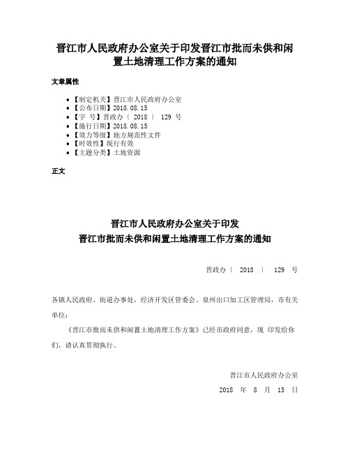 晋江市人民政府办公室关于印发晋江市批而未供和闲置土地清理工作方案的通知