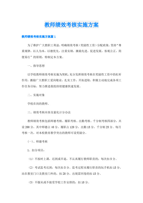 教师绩效考核实施方案