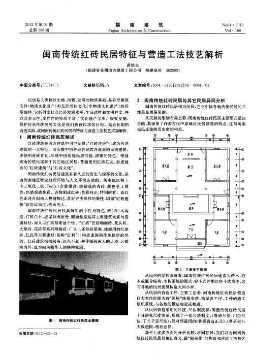 闽南传统红砖民居特征与营造工法技艺解析